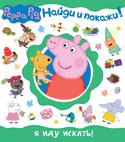 Свинка Пеппа. Я иду искать! (Найди и покажи!)