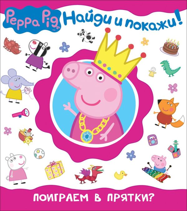 Свинка Пеппа. Поиграем в прятки? (Найди и покажи!) Свинка Пеппа. Поиграем в прятки? (Найди и покажи!)