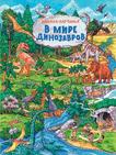 В мире динозавров В мире динозавров