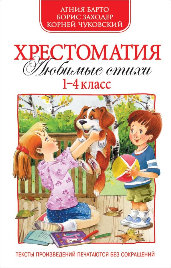 Хрестоматия 1-4 кл. А. Барто,К.Чуковский,Б.Заходер