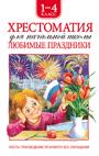 Хрестоматия. 1-4 класс Любимые праздники: стихи Хрестоматия. 1-4 класс Любимые праздники: стихи