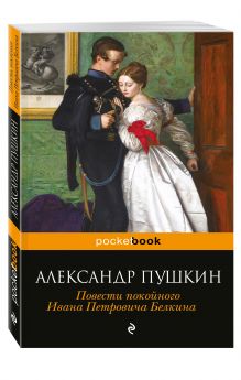 Повести покойного Ивана Петровича Белкина