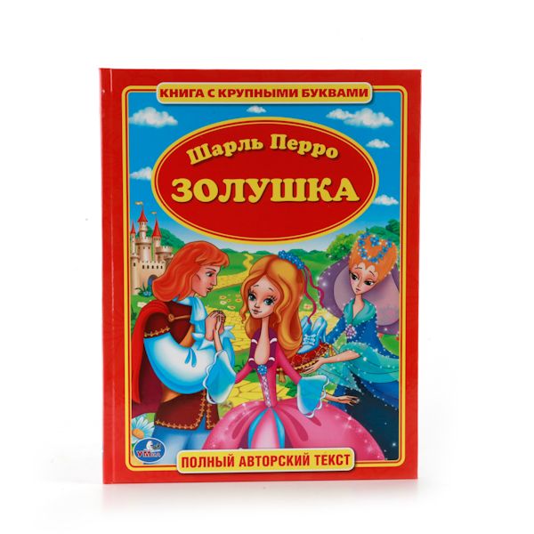ШАРЛЬ ПЕРРО. ЗОЛУШКА. КНИГА С КРУПНЫМИ БУКВАМИ. ФОРМАТ: 198Х255 ММ. ОБЪЕМ: 32 СТР.в кор.16шт ШАРЛЬ ПЕРРО. ЗОЛУШКА. КНИГА С КРУПНЫМИ БУКВАМИ. ФОРМАТ: 198Х255 ММ. ОБЪЕМ: 32 СТР.в кор.16шт