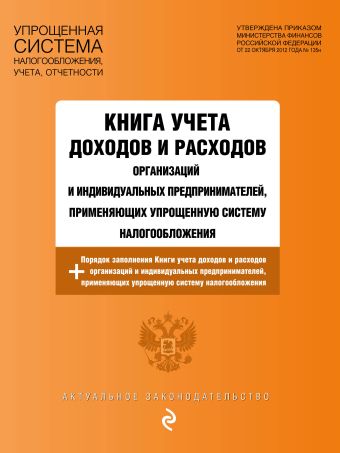 

Книга учета доходов и расходов организаций и индивидуальных предпринимателей, применяющих упрощенную систему налогообложения с изм. и доп. на 2016 год