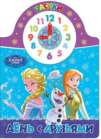 DISNEY. ЧАСИКИ. ДЕНЬ С ДРУЗЬЯМИ DISNEY. ЧАСИКИ. ДЕНЬ С ДРУЗЬЯМИ
