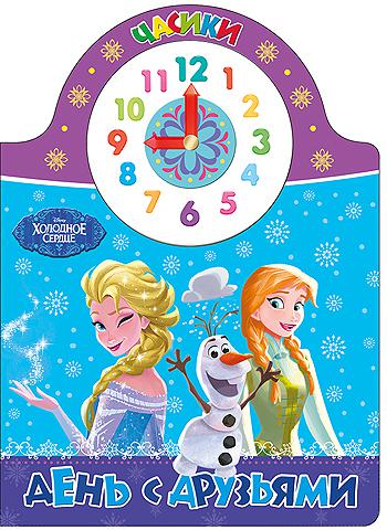 DISNEY. ЧАСИКИ. ДЕНЬ С ДРУЗЬЯМИ DISNEY. ЧАСИКИ. ДЕНЬ С ДРУЗЬЯМИ