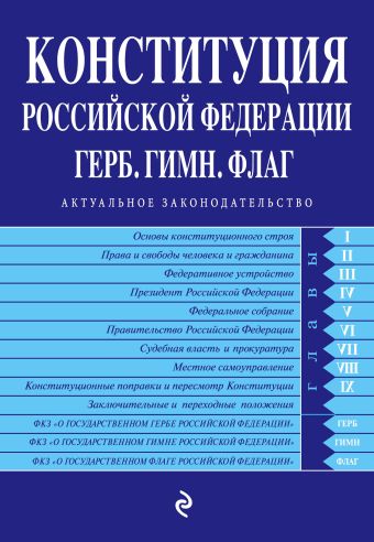 Конституция РФ. Герб. Гимн. Флаг (с самыми посл. изм. на 2016 год) Конституция РФ. Герб. Гимн. Флаг (с самыми посл. изм. на 2016 год)