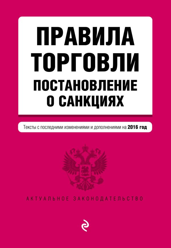 Правила торговли. Постановление о санкциях. Тексты с посл. изм. и доп. на 2016 год Правила торговли. Постановление о санкциях. Тексты с посл. изм. и доп. на 2016 год