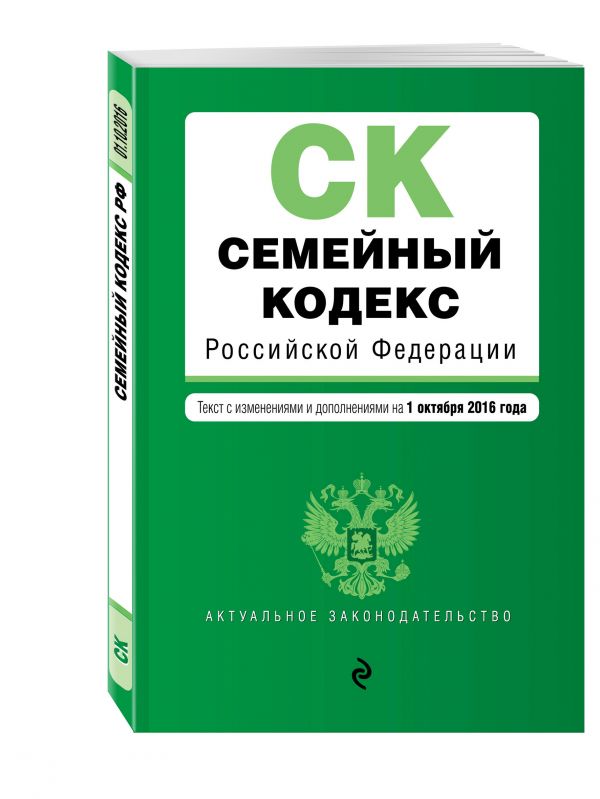 Семейный кодекс Российской Федерации : текст с изм. и доп. на 1 октября 2016 г. Семейный кодекс Российской Федерации : текст с изм. и доп. на 1 октября 2016 г.