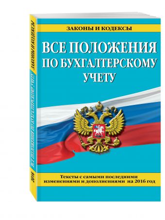 Все положения по бухгалтерскому учету: тексты с самыми посл. изм. и доп. на 2016 г. Все положения по бухгалтерскому учету: тексты с самыми посл. изм. и доп. на 2016 г.