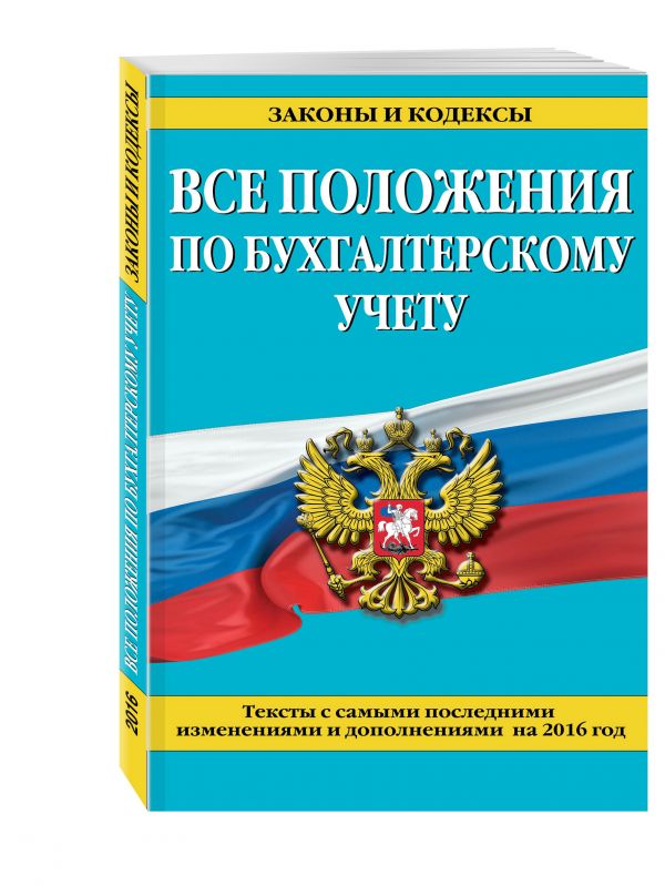 Все положения по бухгалтерскому учету: тексты с самыми посл. изм. и доп. на 2016 г. Все положения по бухгалтерскому учету: тексты с самыми посл. изм. и доп. на 2016 г.