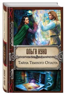 Тайна Темного Оплота