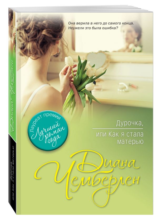 Дурочка, или Как я стала матерью Дурочка, или Как я стала матерью Чемберлен Д.