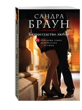 Безрассудство любви Безрассудство любви Браун С.