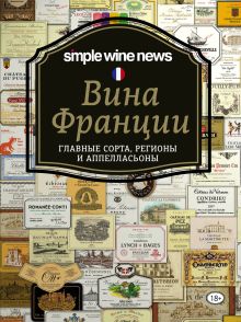 Купить Вина Франции — Фото