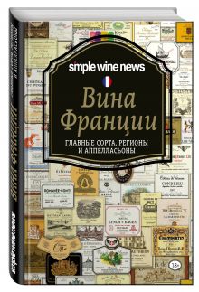 Вина Франции
