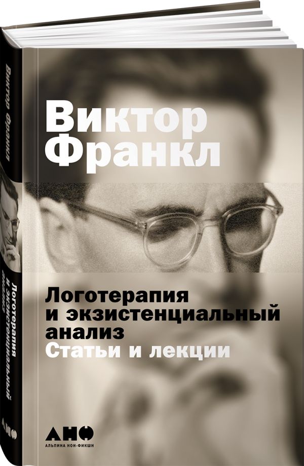 Логотерапия и экзистенциальный анализ: статьи и лекции. Франкл Виктор