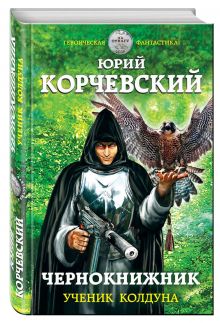 Чернокнижник. Ученик колдуна