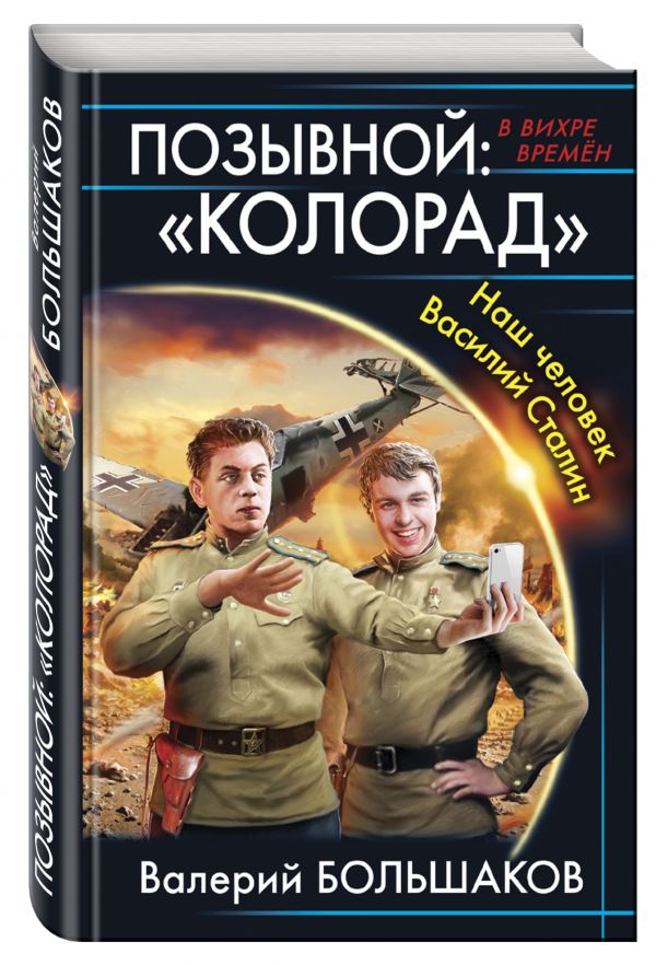 Позывной: «Колорад». Наш человек Василий Сталин Позывной: «Колорад». Наш человек Василий Сталин Большаков В.П.