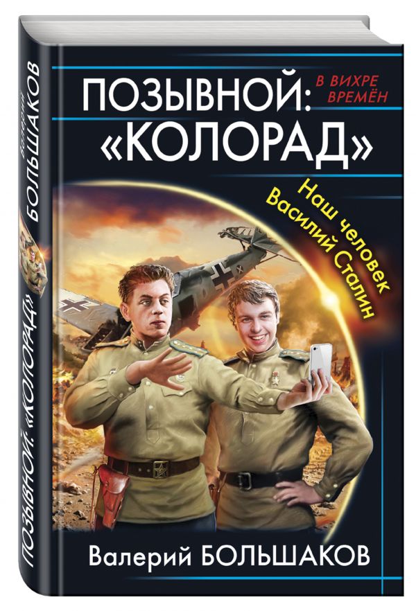 

Позывной: «Колорад». Наш человек Василий Сталин