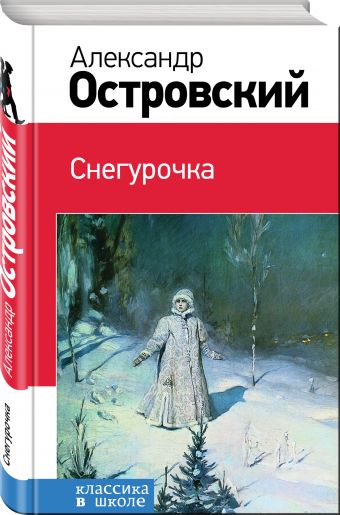 Снегурочка Снегурочка Островский А.Н.