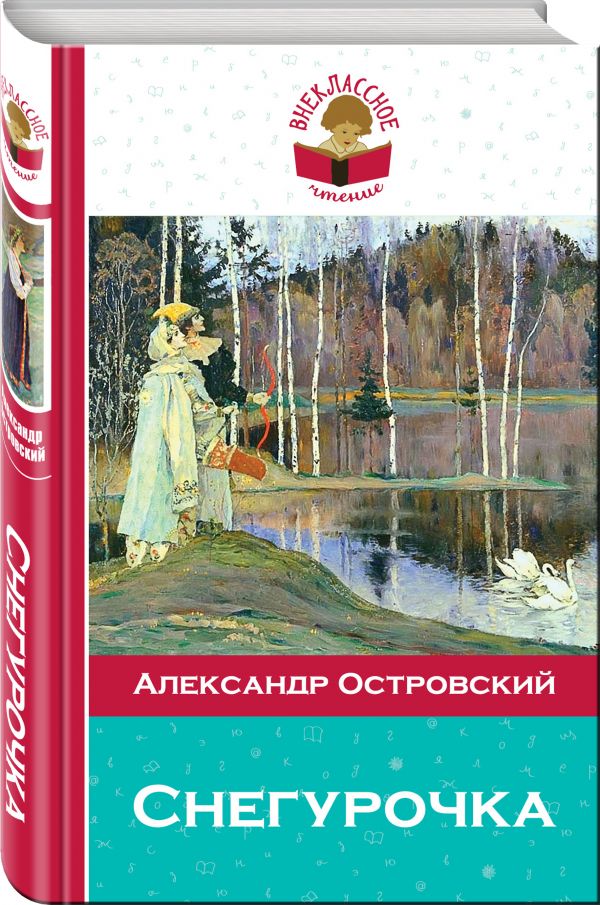 Снегурочка Снегурочка Островский А.Н.