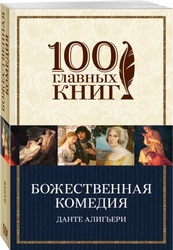 Божественная комедия Божественная комедия Данте Алигьери