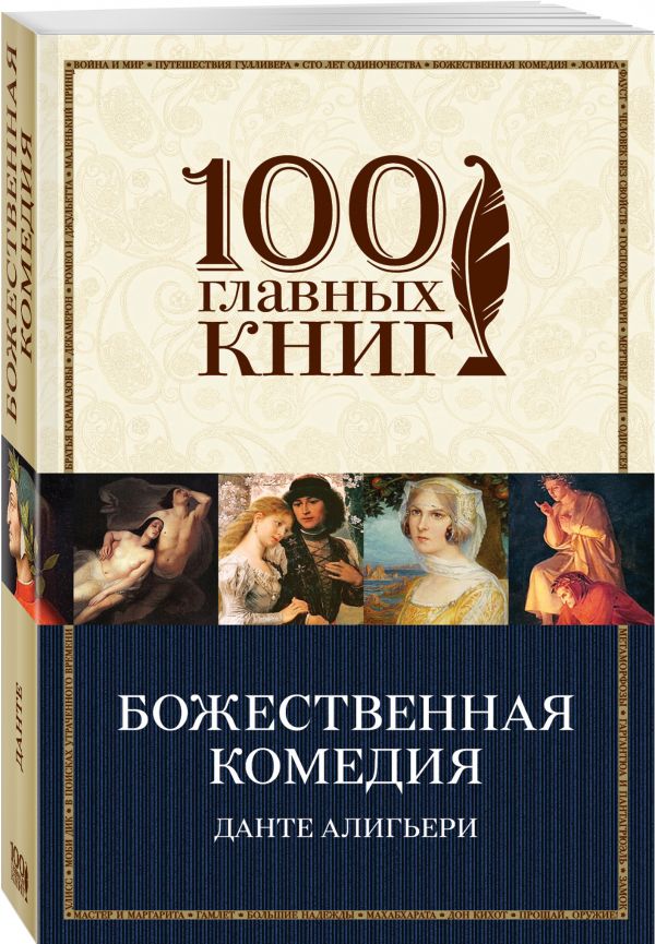 Божественная комедия Божественная комедия Данте Алигьери