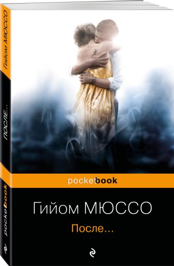 После... После... Мюссо Г.