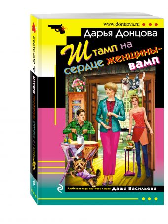 Штамп на сердце женщины-вамп Штамп на сердце женщины-вамп Донцова Д.А.