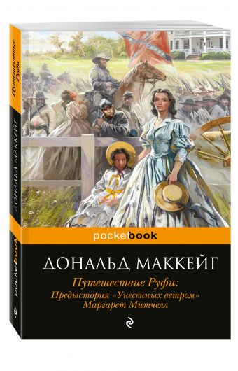 Путешествие Руфи: Предыстория "Унесенных ветром" Маргарет Митчелл Путешествие Руфи: Предыстория "Унесенных ветром" Маргарет Митчелл Маккейг Д.