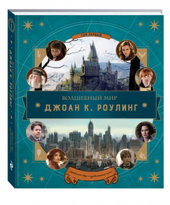 Волшебный мир Роулинг (Гарри Поттер и Фантастические твари) Волшебный мир Роулинг (Гарри Поттер и Фантастические твари) Поляк К.М.