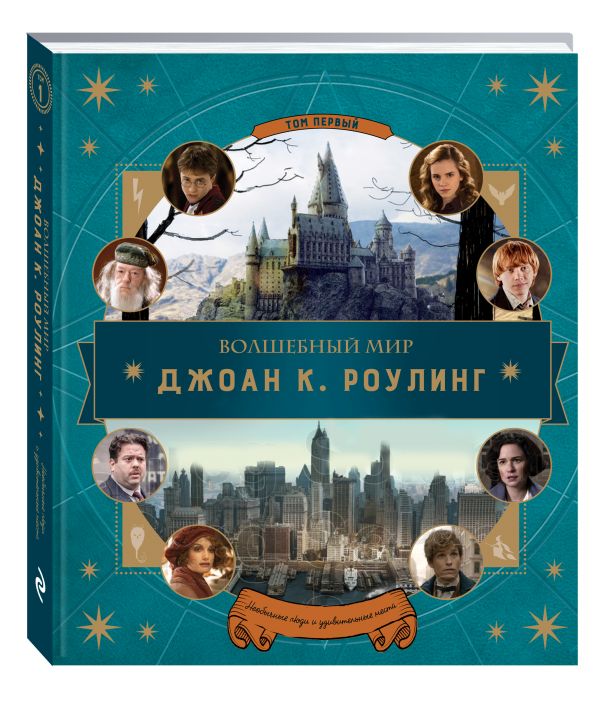 Волшебный мир Роулинг (Гарри Поттер и Фантастические твари) Волшебный мир Роулинг (Гарри Поттер и Фантастические твари) Поляк К.М.