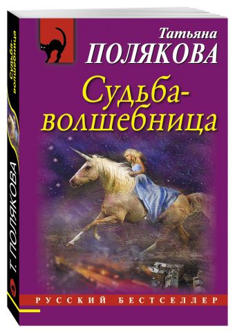 Судьба-волшебница Судьба-волшебница Полякова Т.В.