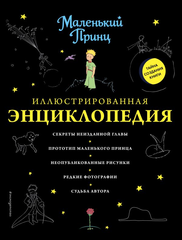 

Маленький принц. Иллюстрированная энциклопедия