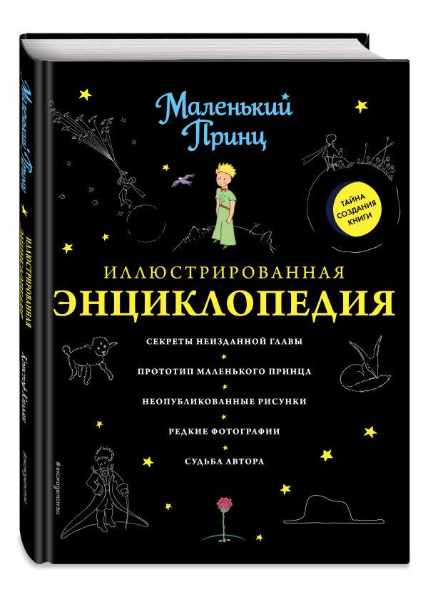 Маленький принц. Иллюстрированная энциклопедия Маленький принц. Иллюстрированная энциклопедия Кильян К.