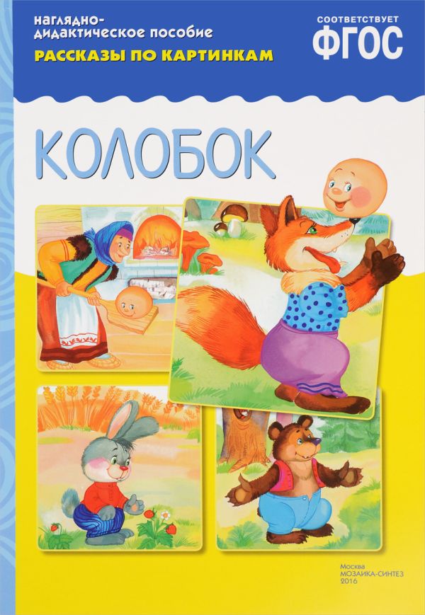ФГОС Рассказы по картинкам. Колобок ФГОС Рассказы по картинкам. Колобок