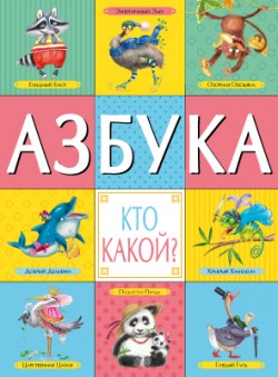 Азбука. Кто какой? Азбука. Кто какой?