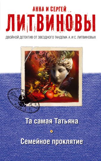 Та самая Татьяна. Семейное проклятие Та самая Татьяна. Семейное проклятие Литвинова А.В., Литвинов С.В.