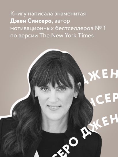 Книга НИ СЫ. Будь уверен в своих силах и не позволяй сомнениям мешать ...