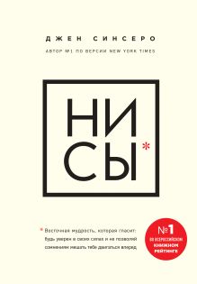 Купить НИ СЫ. Будь уверен в своих силах и не позволяй сомнениям мешать тебе двигаться вперед — Фото