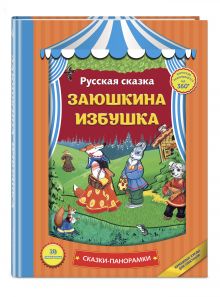 Заюшкина избушка