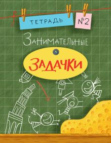 Занимательные задачки. Тетрадь 2. 16г.