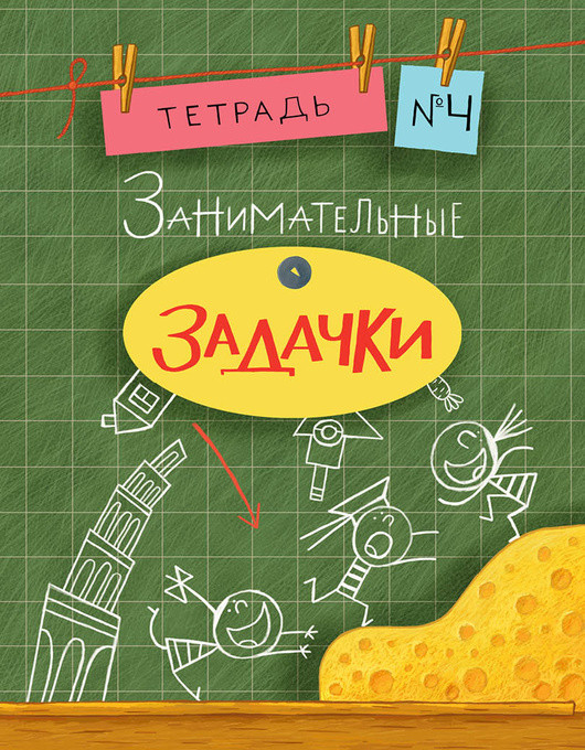 Занимательные задачки. Тетрадь 4. 16г. Занимательные задачки. Тетрадь 4. 16г. Дхиман С.