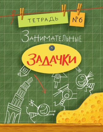 Занимательные задачки. Тетрадь 6. 16г. Занимательные задачки. Тетрадь 6. 16г. Дхиман С.