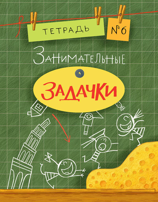Занимательные задачки. Тетрадь 6. 16г. Занимательные задачки. Тетрадь 6. 16г. Дхиман С.