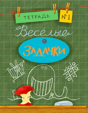 Весёлые задачки. Тетрадь 1. 16г. Весёлые задачки. Тетрадь 1. 16г. Дхиман С.
