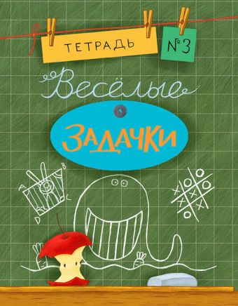 Весёлые задачки. Тетрадь 3. 16г. Весёлые задачки. Тетрадь 3. 16г. Дхиман С.