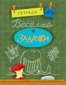 Весёлые задачки. Тетрадь 4. 16г.