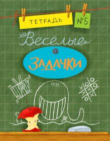 Весёлые задачки. Тетрадь 5. 16г.
